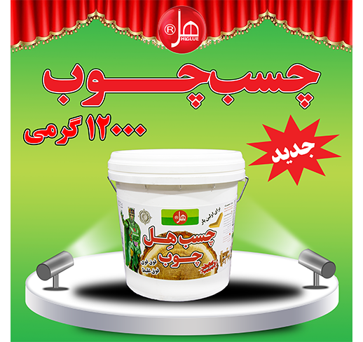 چسب چوب 12 کیلویی  هل